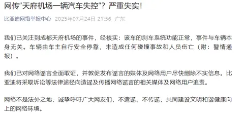 “天府机场一辆汽车失控”?比亚迪深夜回应:不实,将追责