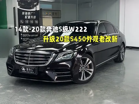 老车焕发新生,15款奔驰S400L升级20款S450外观包围,再战六年