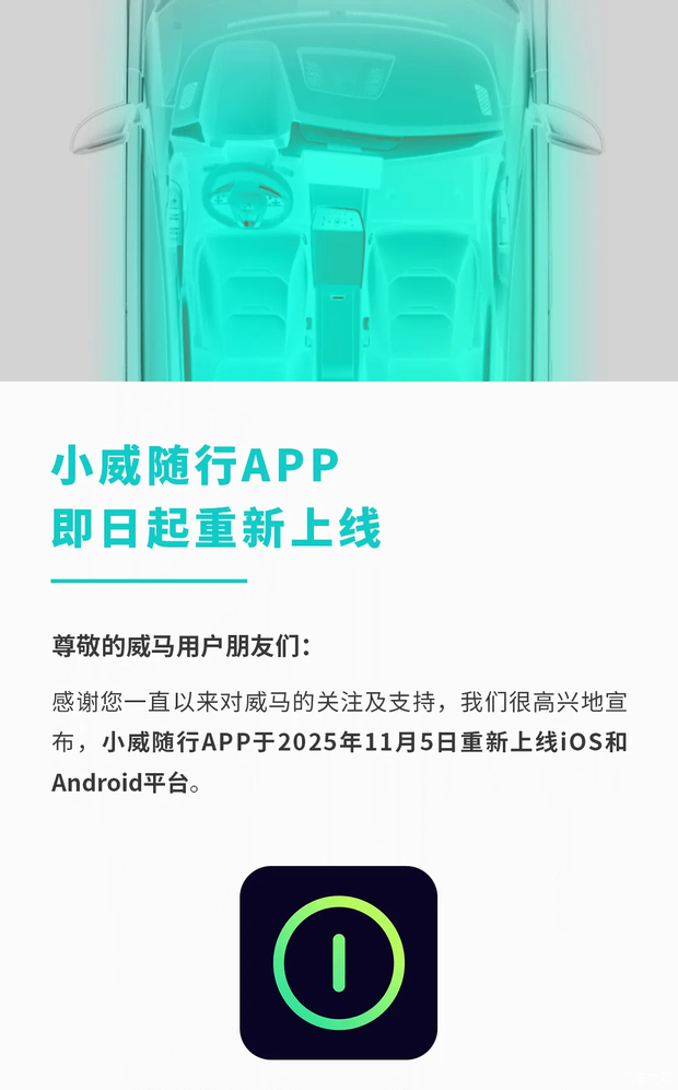 支持EX5/EX6 威马App（小威随行）重新上线并进入试运行阶段